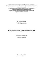 book Современный урок технологии