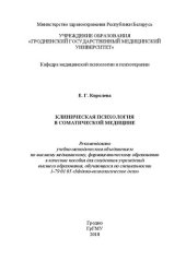 book Клиническая психология в соматической медицине: пособие для студентов учреждений высшего образования, обучающихся по специальности 1-79 01 05 «Медико-психологическое дело»