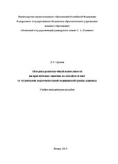 book Методика развития общей выносливости на практических занятиях по легкой атлетике со студентками подготовительной медицинской группы здоровья: Учебно-методическое пособие