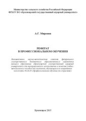 book Реферат в профессиональном обучении: Учебно-методическое пособие