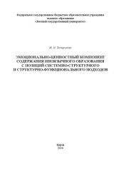 book Эмоционально-ценностный компонент содержания иноязычного образования с позиций системно-структурного и структурно-функционального подходов: Монография