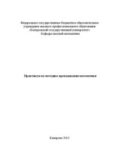 book Практикум по методике преподавания математики