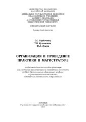 book Организация и проведение практики в магистратуре: учебно-методическое пособие-практикум