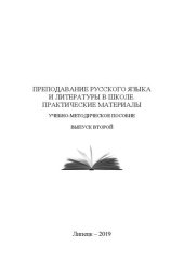 book Преподавание русского языка и литературы в школе. Практические материалы: учебно-методическое пособие