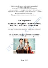 book Теория и методика музыкального воспитания с практикумом: методические указания к проведению занятий