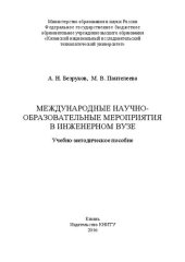 book Международные научно-образовательные мероприятия в инженерном вузе