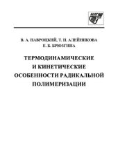 book Термодинамические и кинетические особенности радикальной полимеризации: Учебное пособие