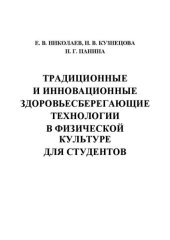 book Традиционные и инновационные здоровьесберегающие технологии в физической культуре для студентов: Учебное пособие