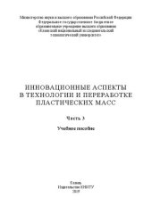 book Инновационные аспекты в технологии и переработке пластических масс: в 3 ч. Ч. 3: учебное пособие