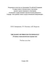 book The Basics of Process Technology (Основы технологических процессов)