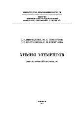 book Химия элементов. Лабораторный практикум