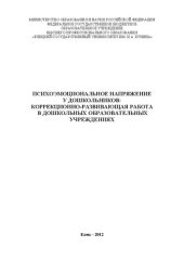 book Психоэмоциональное напряжение у дошкольников: коррекционно-развивающая работа в дошкольных образовательных учреждениях