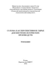 book Солома как перспективное сырье для биотехнологических производств