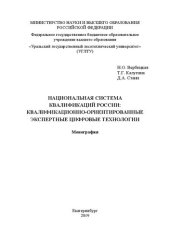 book Национальная система квалификаций России: квалификационно-ориентированные экспертные цифровые технологии: Монография