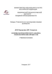 book Основы математического анализа технологических процессов: Учебное пособие
