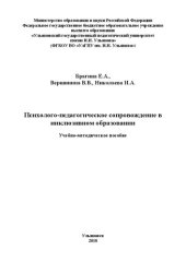 book Психолого-педагогическое сопровождение в инклюзивном образовании: учебно-методическое пособие