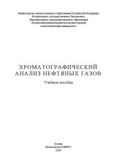 book Хроматографический анализ нефтяных газов: учебное пособие