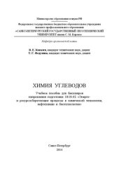 book Химия углеводов: учебное пособие для бакалавров направления подготовки 18.03.02 «Энерго- и ресурсосберегающие процессы в химической технологии, нефтехимии и биотехнологии»