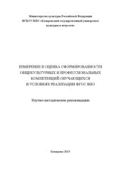 book Измерение и оценка сформированности общекультурных и профессиональных компетенций обучающихся в условиях реализации ФГОС ВПО: науч.-метод. рекомендации