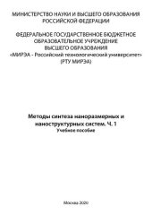 book Методы синтеза наноразмерных и наноструктурных систем. Часть 2: Учебное пособие