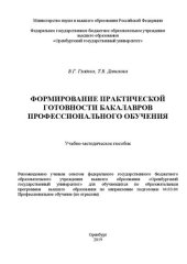 book Формирование практической готовности бакалавров профессионального обучения: Учебно-методическое пособие для обучающихся по образовательным программам высшего образования по направлению подготовки 44.03.04 Профессиональное обучение (по отраслям)