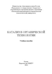 book Катализ в органической технологии