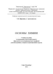 book Основы химии: учебное пособие по программе подготовительного факультета естественно-научного профиля для иностранных учащихся адаптационных курсов