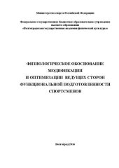 book Физиологическое обоснование модификации и оптимизации ведущих сторон функциональной подготовленности спортсменов: монография