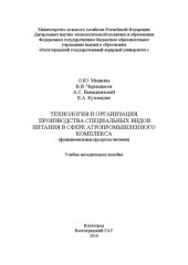 book Технология и организация производства специальных видов питания в сфере агропромышленного комплекса (функциональные продукты питания): Учебно-методическое пособие