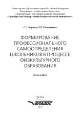 book Формирование профессионального самоопределения школьников в процессе физкультурного образования