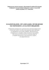 book Планирование, организация, проведение эксперимента и патентоведение: Учебное пособие