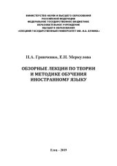 book Обзорные лекции по теории и методике обучения иностранному языку