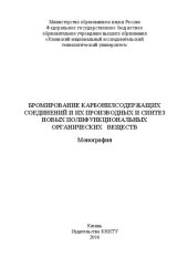 book Бромирование карбонилсодержащих соединений и их производных и синтез новых полифункциональных органических веществ