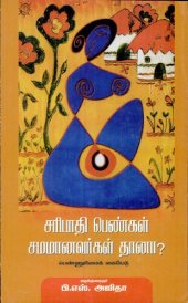 book சரிபாதி பெண்கள் சமமானவர்கள் தானா?