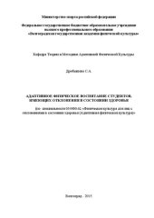 book Адаптивное физическое воспитание студентов, имеющих отклонения в состоянии здоровья (по специальности 034400.62 «Физическая культура для лиц с отклонениями в состоянии здоровья» (Адаптивная физическая культура)