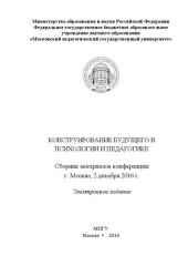 book Конструирование будущего в психологии и педагогике: Сборник материалов конференции. г. Москва, 2 декабря 2016 г.