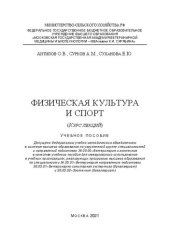 book Физическая культура и спорт (Курс лекций): Учебное пособие