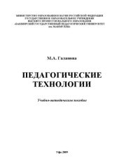 book Педагогические технологии: учеб.-метод. пособие