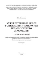 book Художественный метод в содержании и технологиях педагогического образования: учебное пособие. Направление подготовки 050400 – Психолого-педагогическое образование. Профили: «Психология образования», «Психология образования и воспитания». Бакалавриат