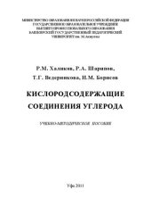 book Кислородосодержащие соединения углерода