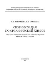 book Сборник задач по органической химии: учеб. пособие