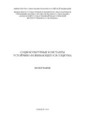 book Социокультурные константы устойчиво-развивающегося социума: монография