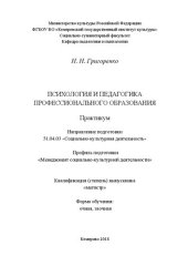 book Психология и педагогика профессионального образования: Практикум для обучающихся по направлению подготовки 51.04.03  «Социально-культурная  деятельность»,  профиль  подготовки  «Менеджмент  социально-культурной  деятельности», квалификация (степень) выпус