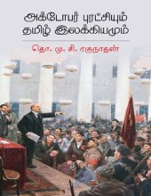 book அக்டோபர் புரட்சியும் தமிழ் இலக்கியமும்