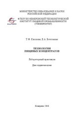 book Технология пищевых концентратов: Лабораторный практикум для студентов вузов