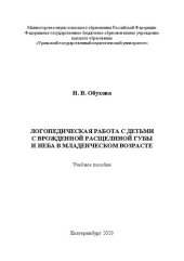 book Логопедическая работа с детьми с врожденной расщелиной губы и неба в младенческом возрасте