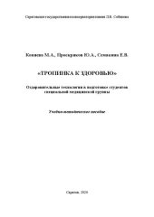book «Тропинка к здоровью». Оздоровительные технологии в подготовке студентов специальной медицинской группы: Учебно-методическое пособие