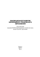 book Инновационное развитие непрерывного технического образования: монография