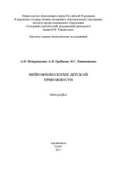 book Нейрофизиология детской тревожности: монография