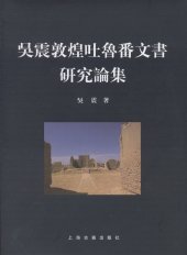 book 吴震敦煌吐鲁番文书研究论集